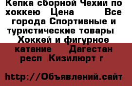 Кепка сборной Чехии по хоккею › Цена ­ 600 - Все города Спортивные и туристические товары » Хоккей и фигурное катание   . Дагестан респ.,Кизилюрт г.